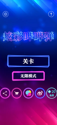 炫彩哔哔弹ios软件封面