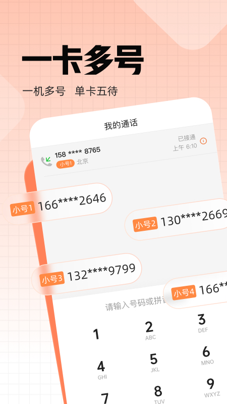 沃小号软件封面
