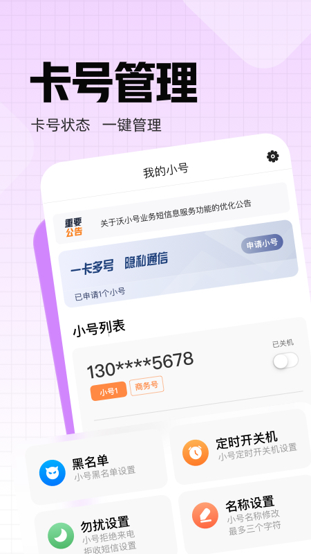 沃小号软件封面