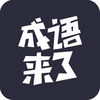 我爱猜成语游戏