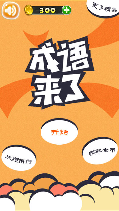 我爱猜成语游戏软件封面