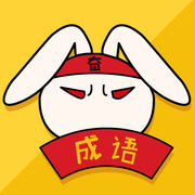 成语大全