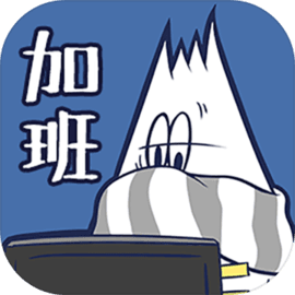 THE加班 v1.0.1 安卓游戏