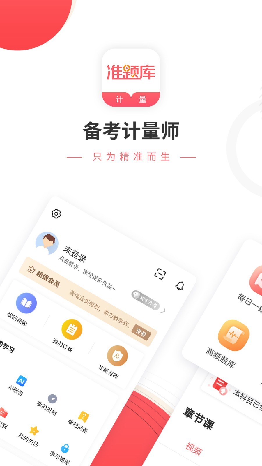 一二级计量师准题库软件封面