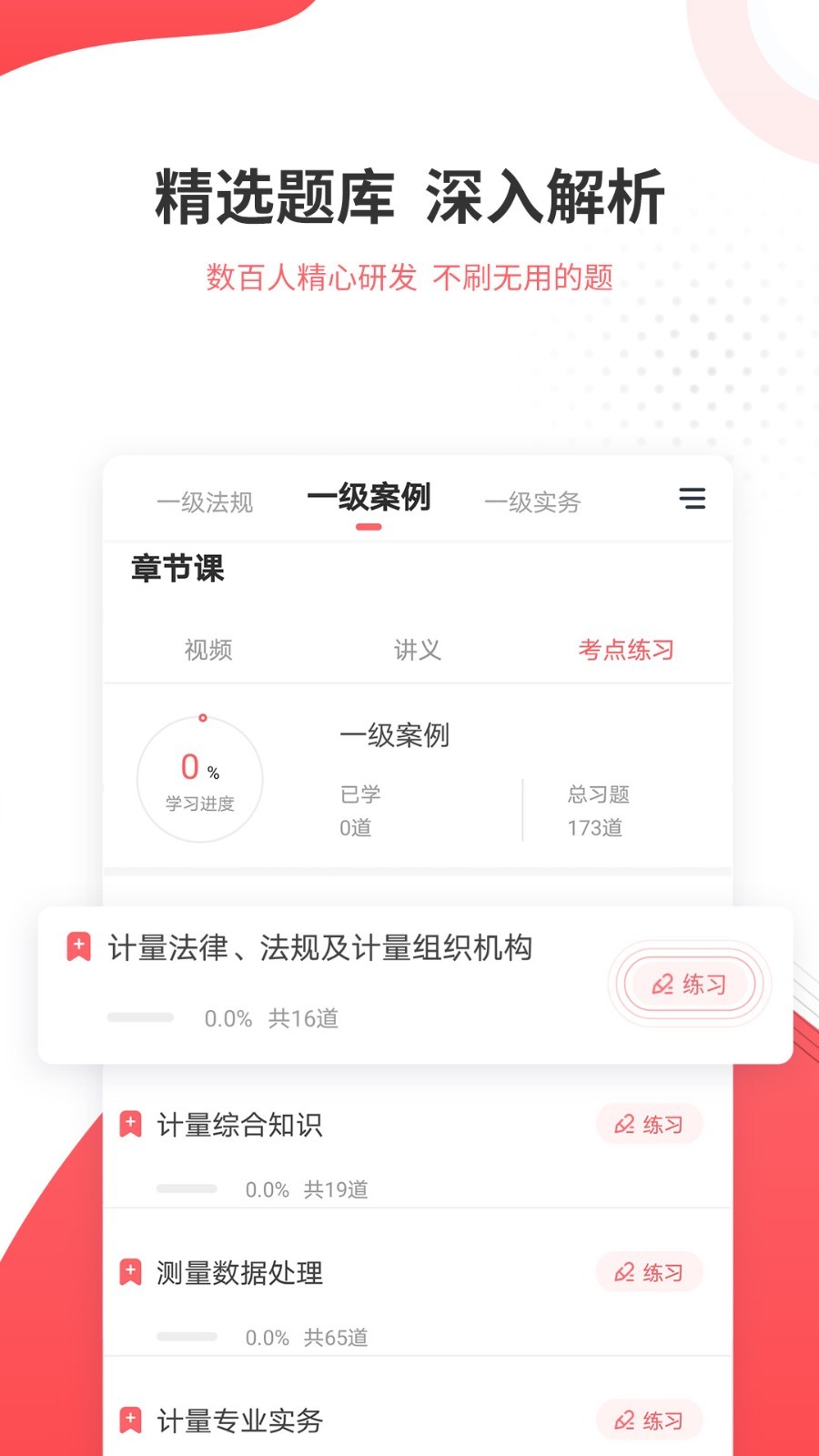 一二级计量师准题库软件封面