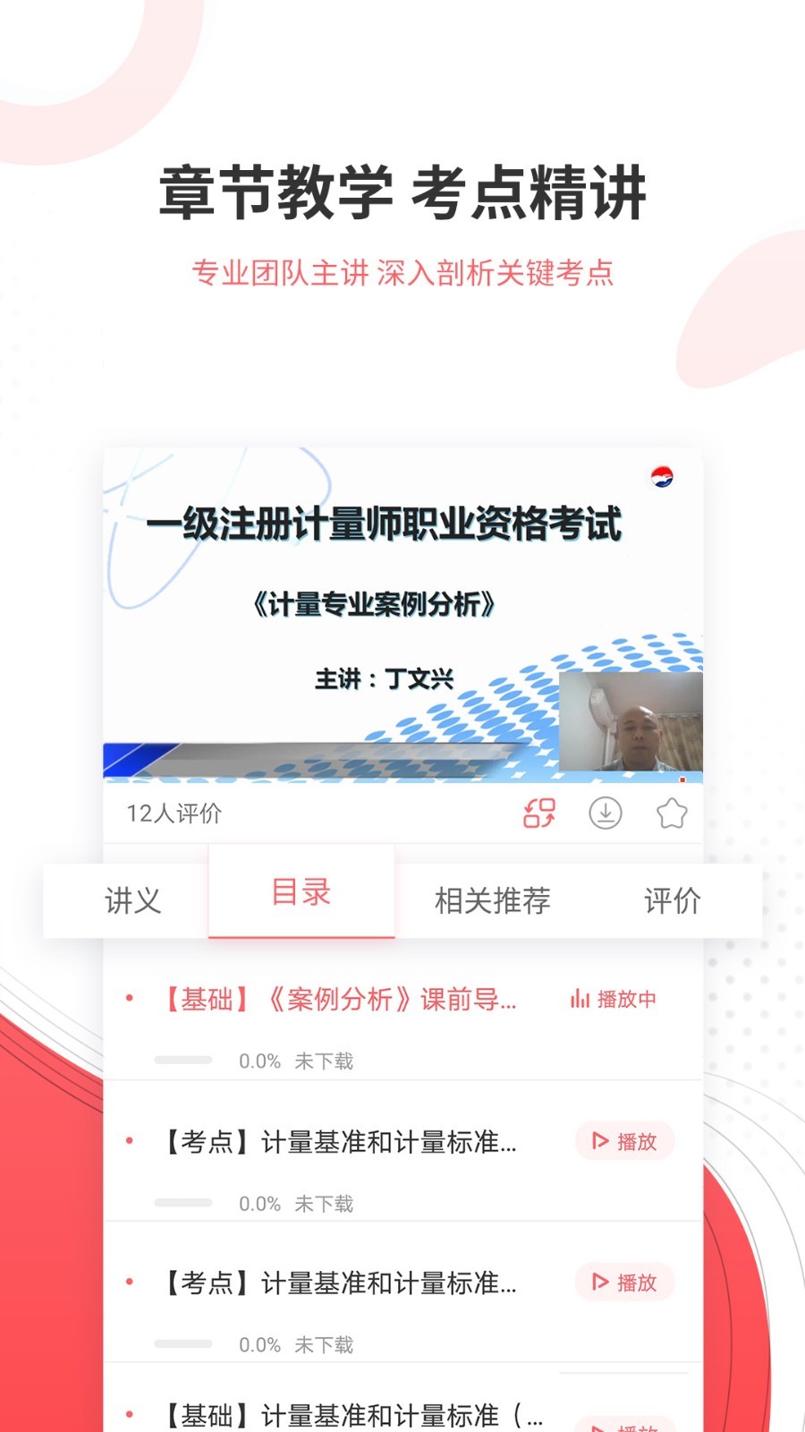 一二级计量师准题库软件封面
