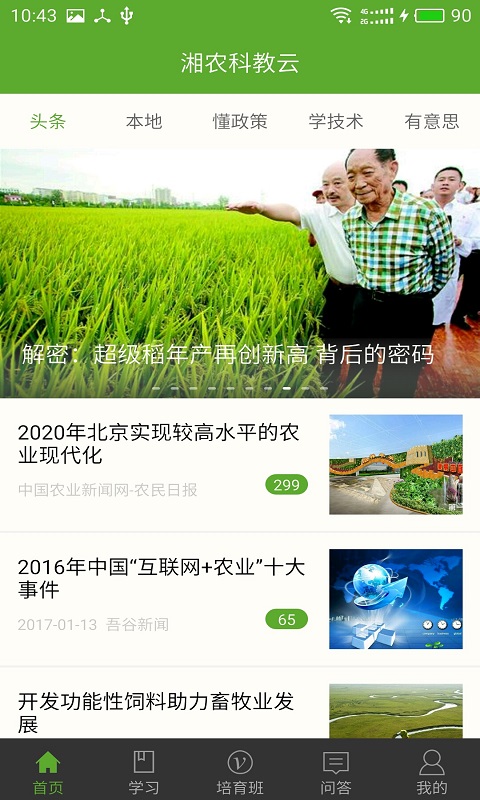 湘农科教云软件封面
