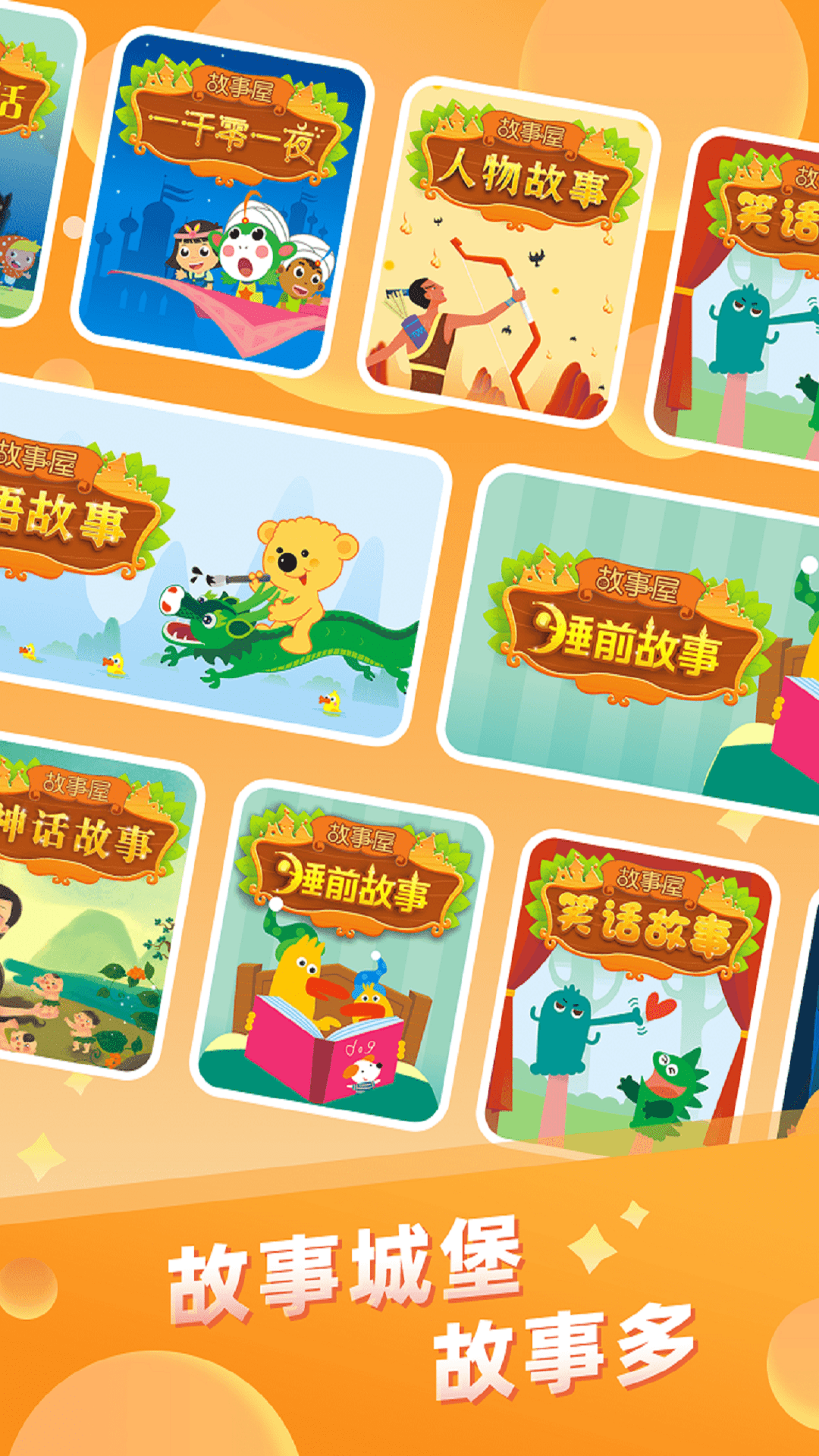 儿童故事城堡软件封面