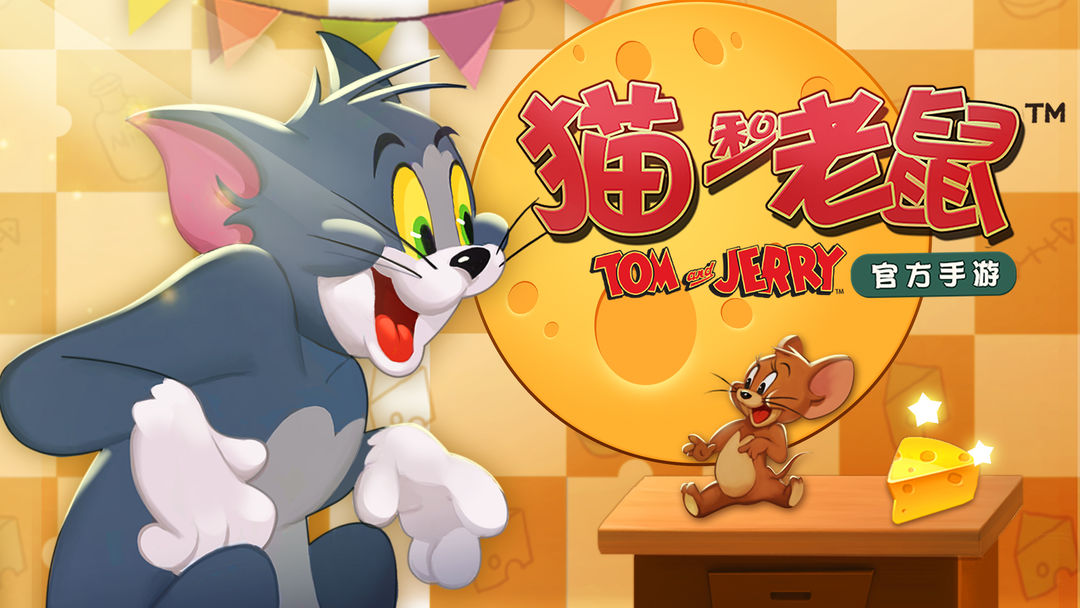 猫和老鼠单机版软件封面