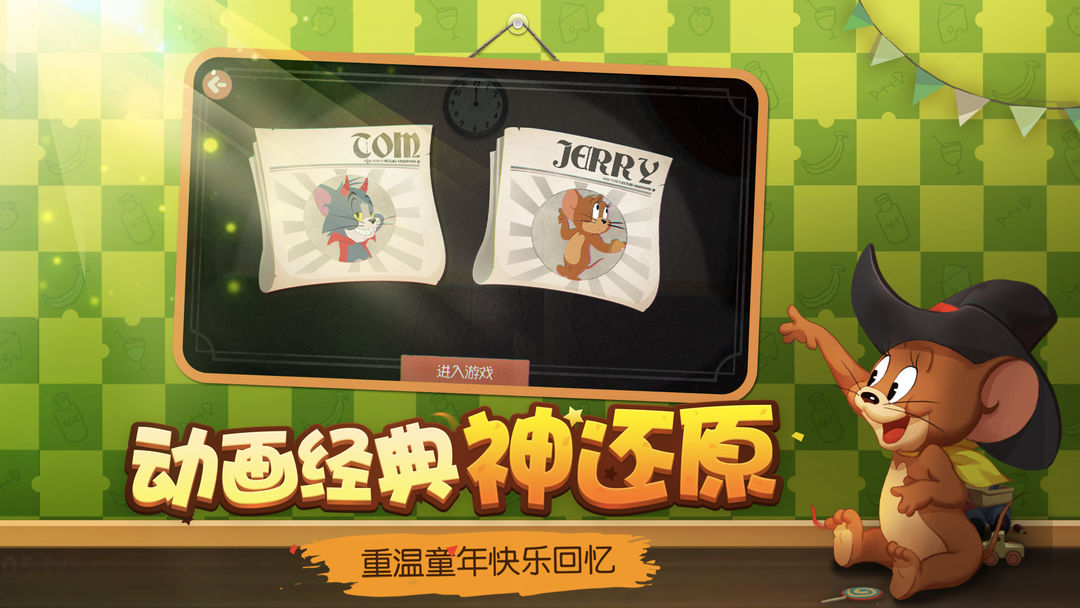 猫和老鼠单机版软件封面