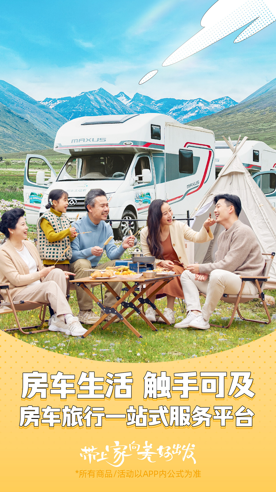 房车生活家软件封面