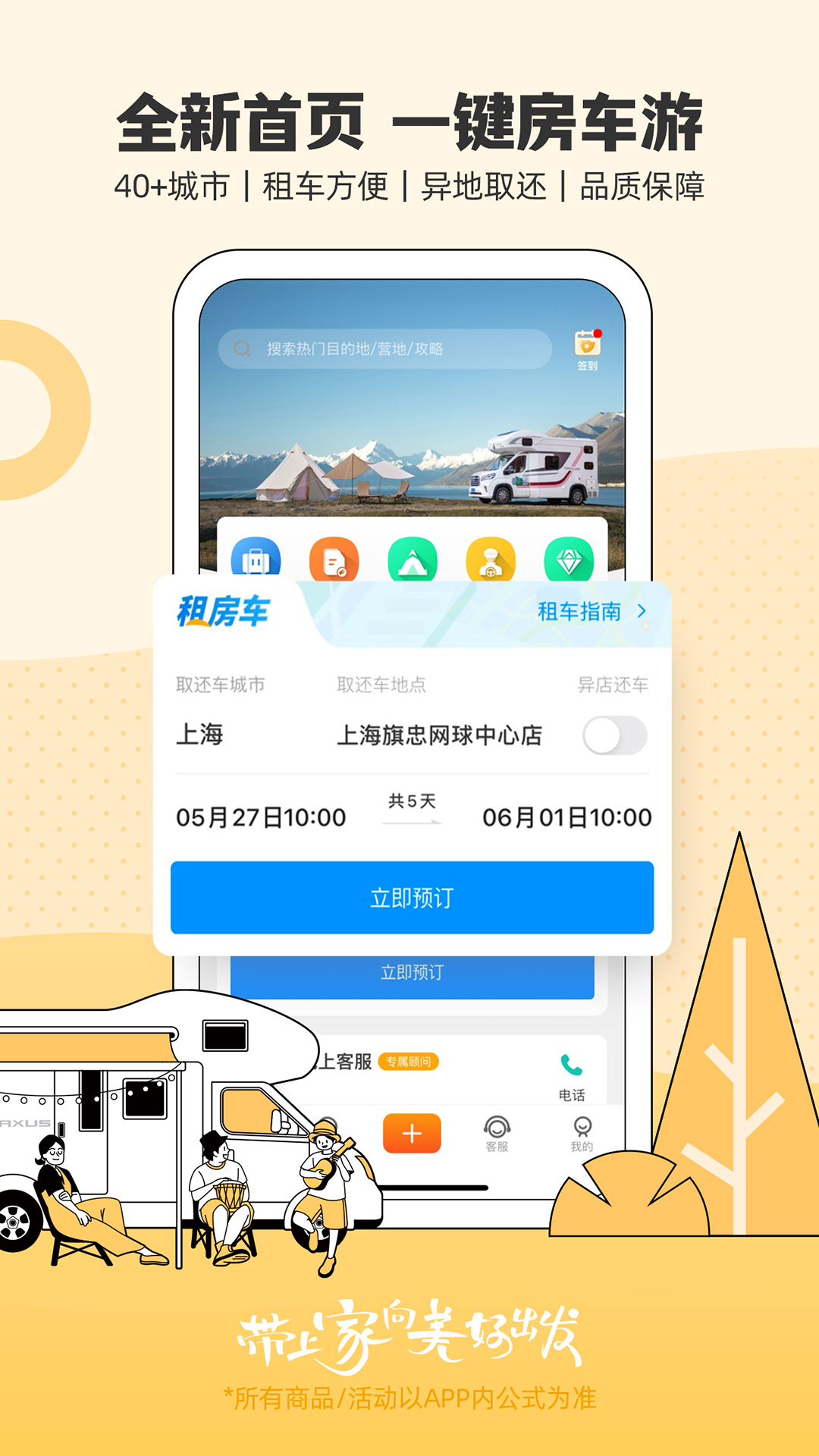 房车生活家软件封面