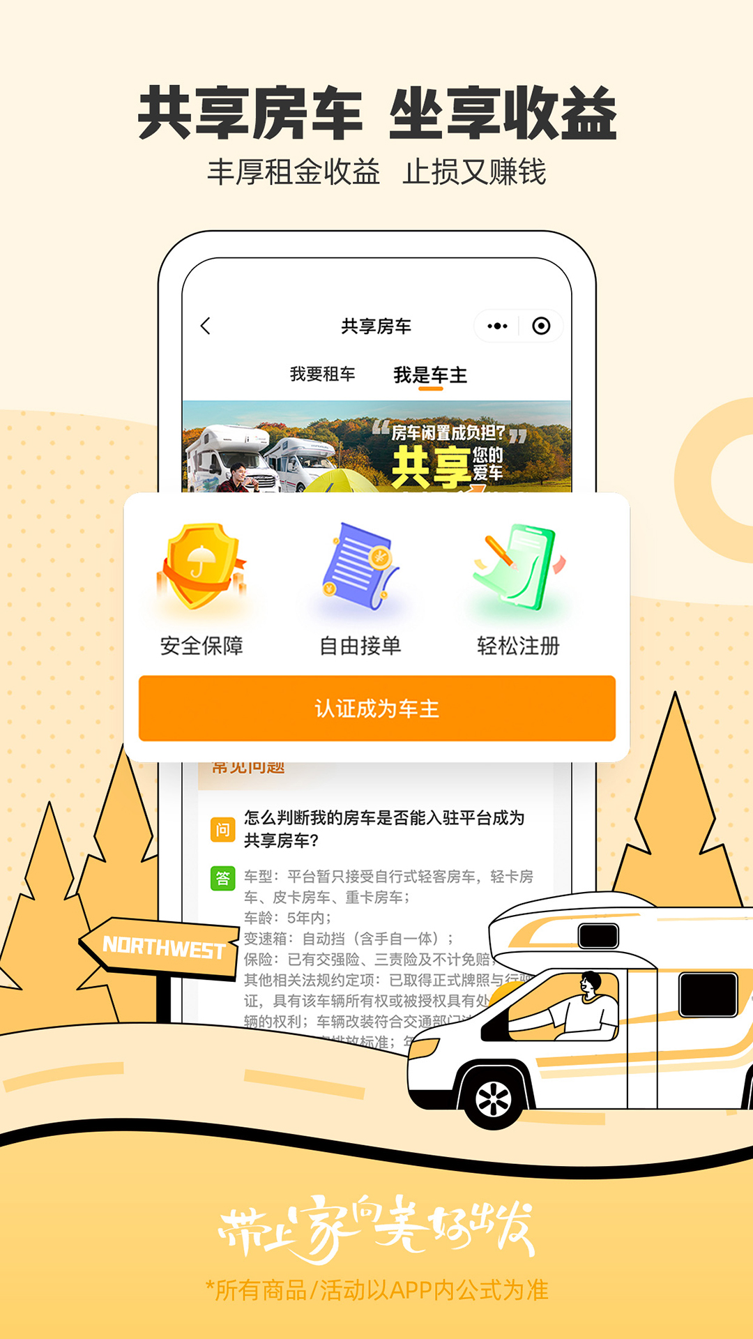 房车生活家软件封面