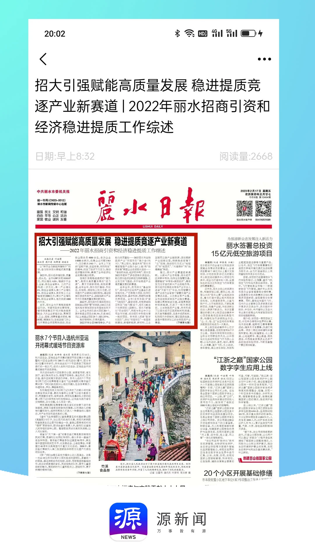 无限丽水软件封面