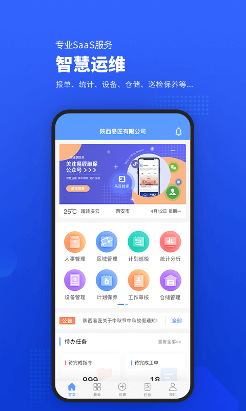 易匠维保软件封面