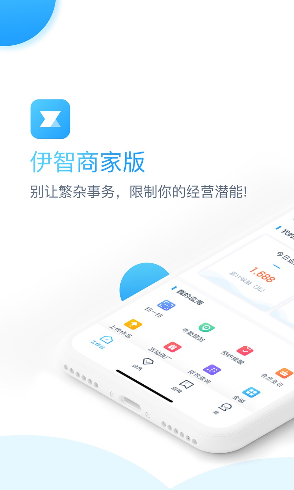 伊智商家版软件封面