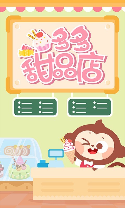 多多甜品店软件封面