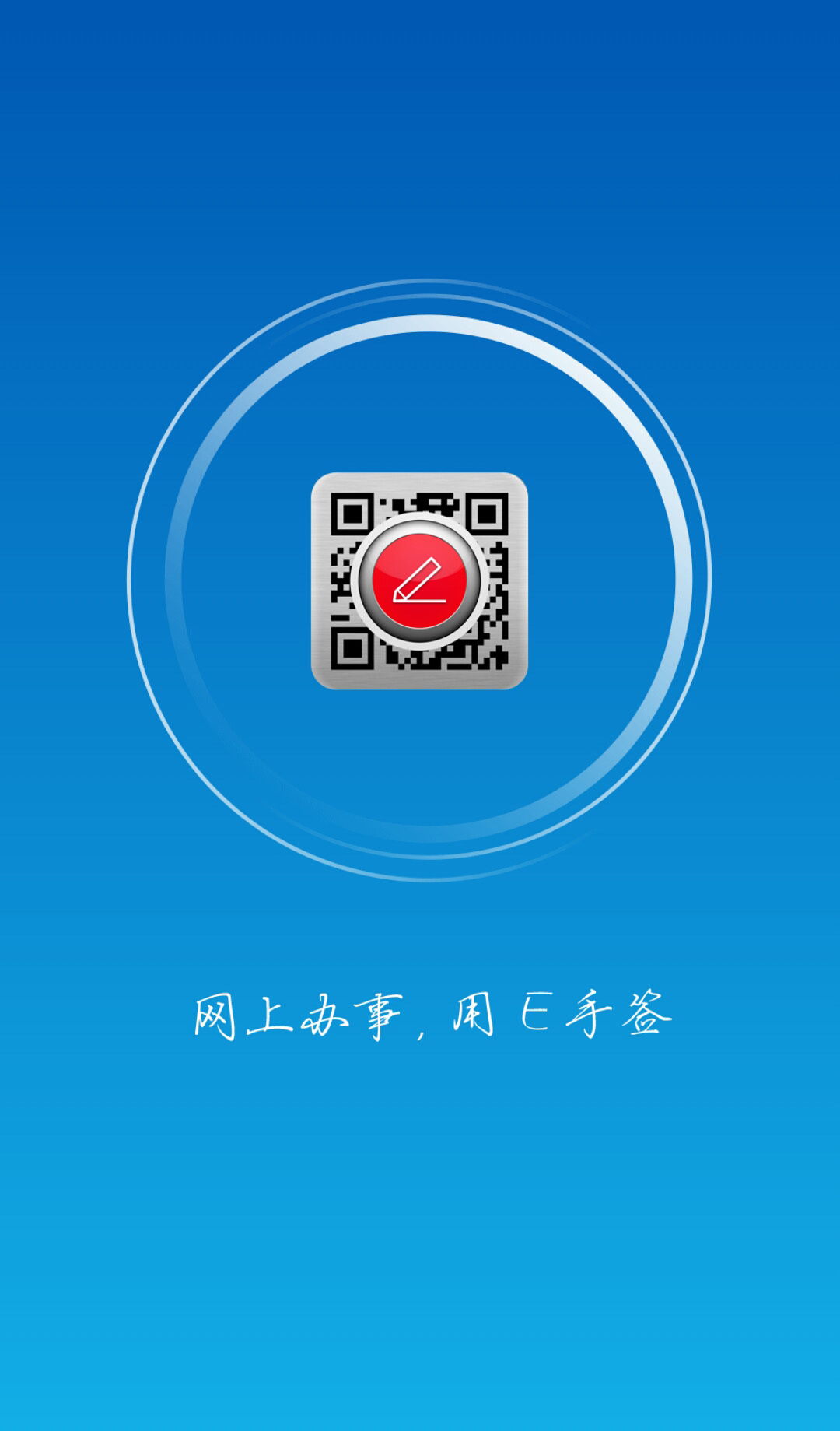 E手签软件封面