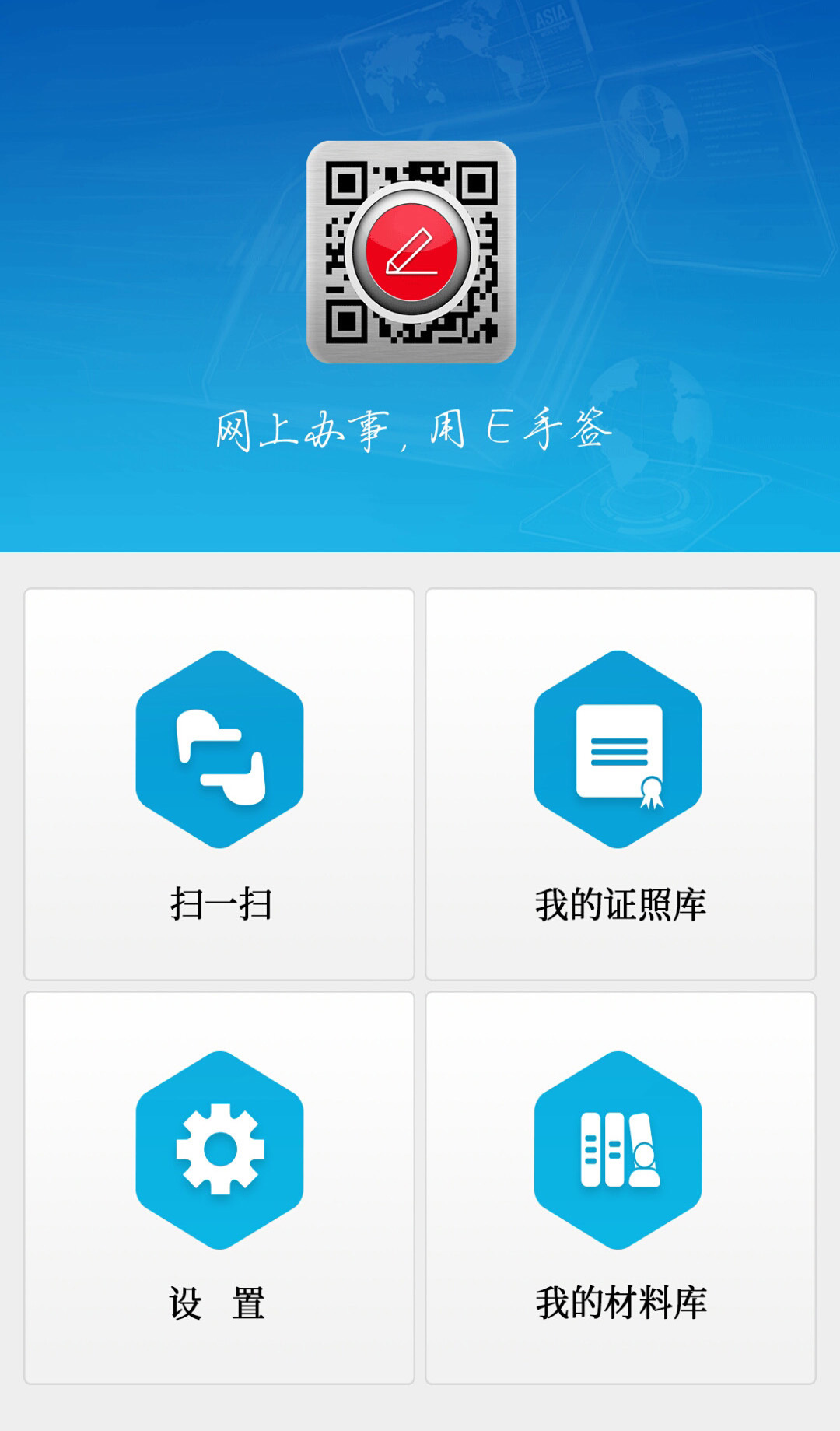 E手签软件封面