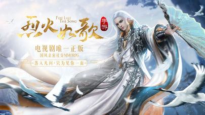 烈火如歌手游iOS软件封面