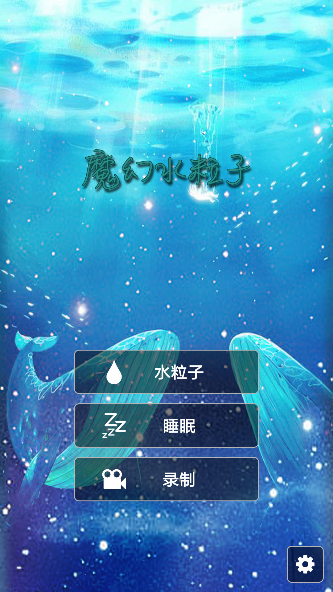 魔幻水粒子软件封面