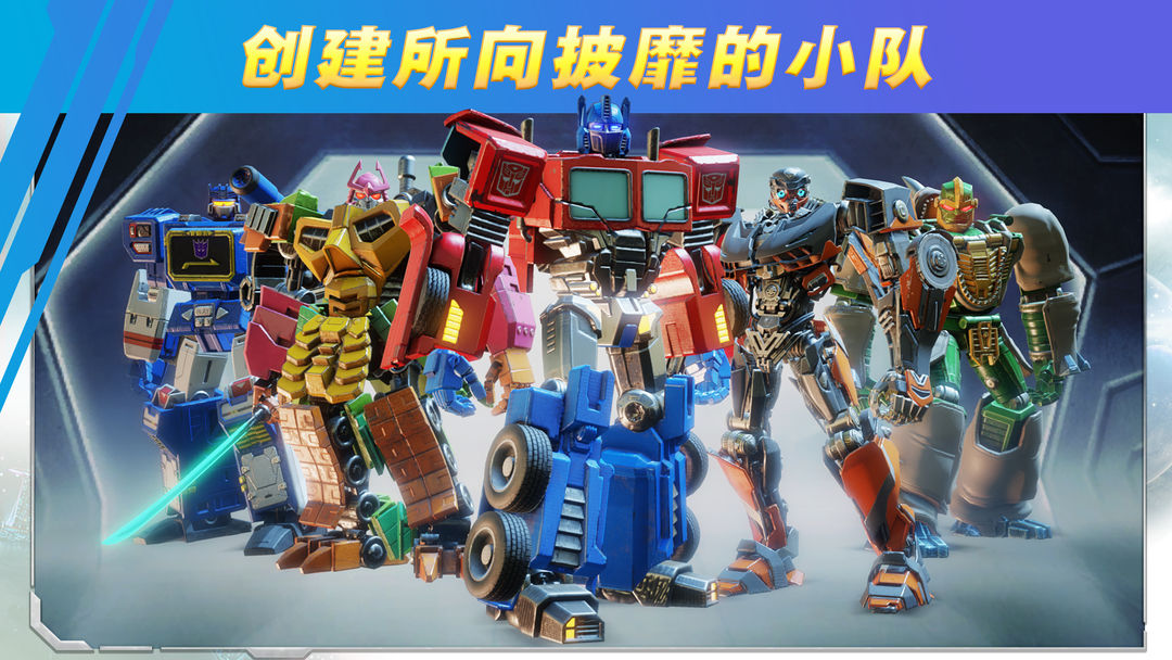 变形金刚：百炼为战软件封面