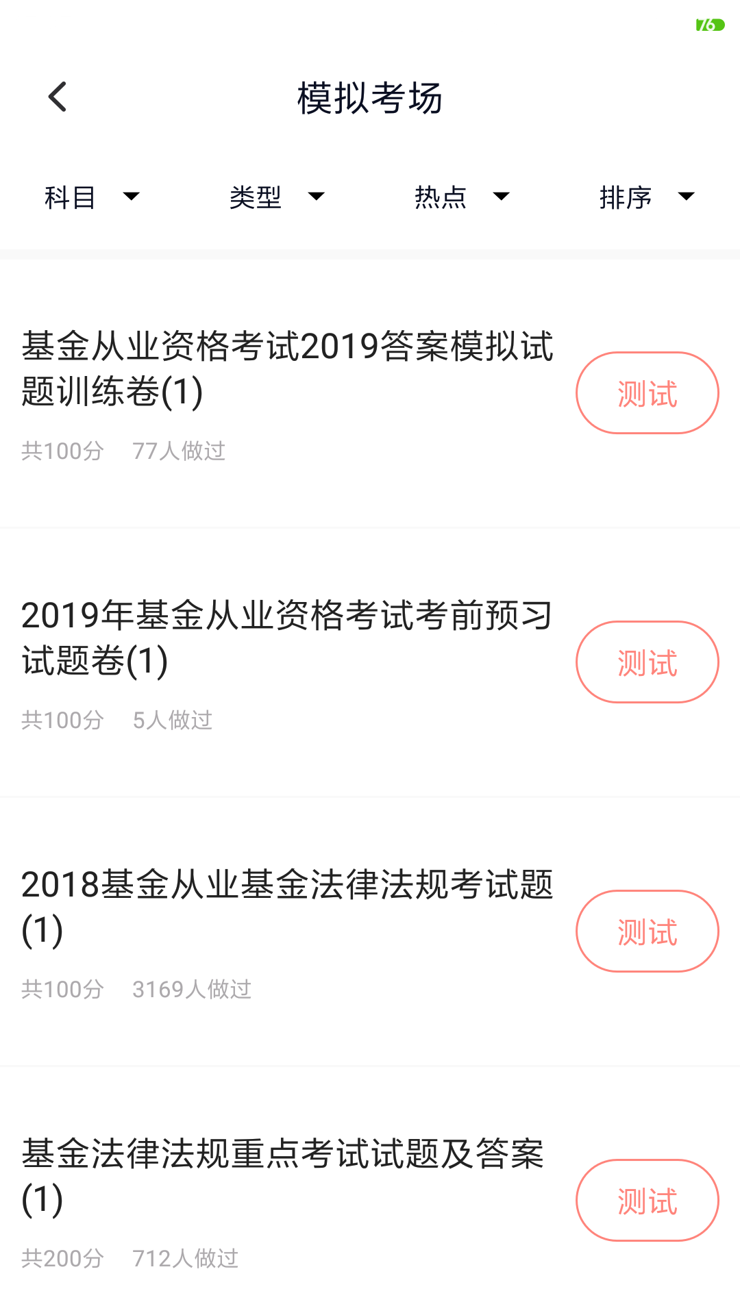 基金从业考试软件封面