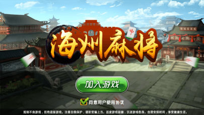 海州麻将软件封面