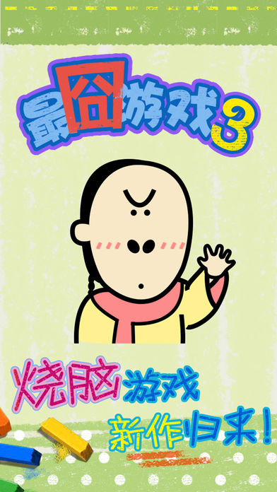 最囧烧脑游戏3ios软件封面