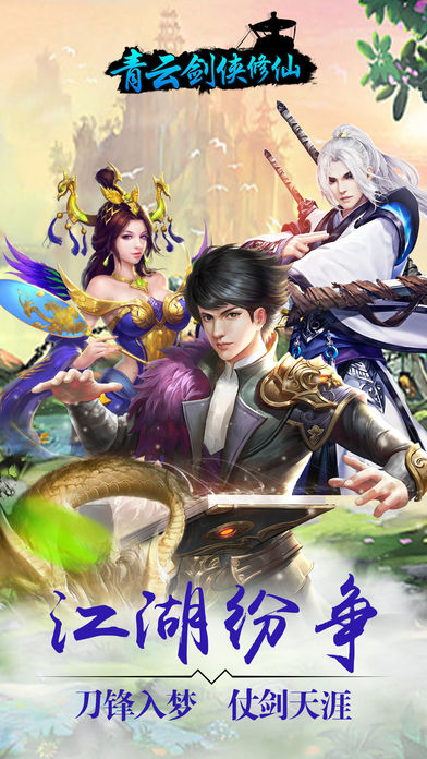 青云剑侠修仙软件封面
