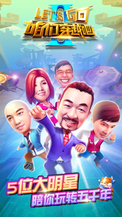 咱们穿越吧Lets Go软件封面
