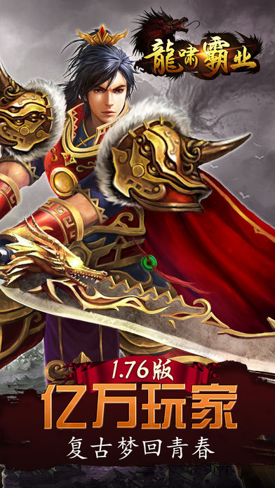 龙啸霸业软件封面