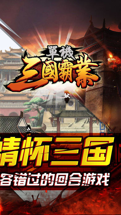 单机三国霸业软件封面