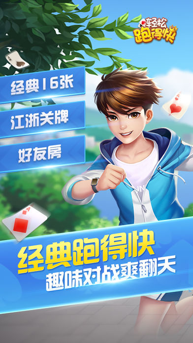 轻松跑得快软件封面