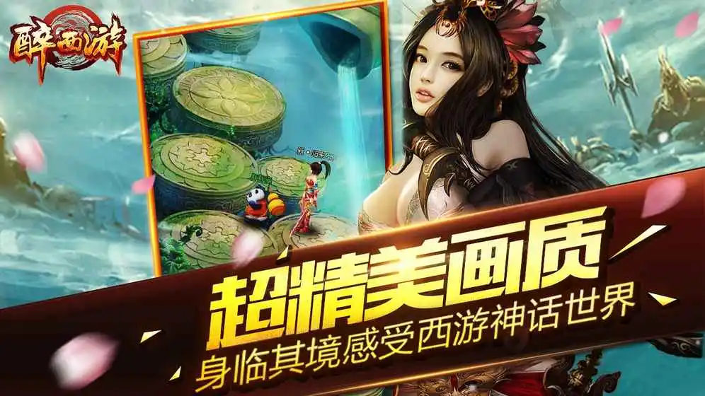 醉西游ios软件封面