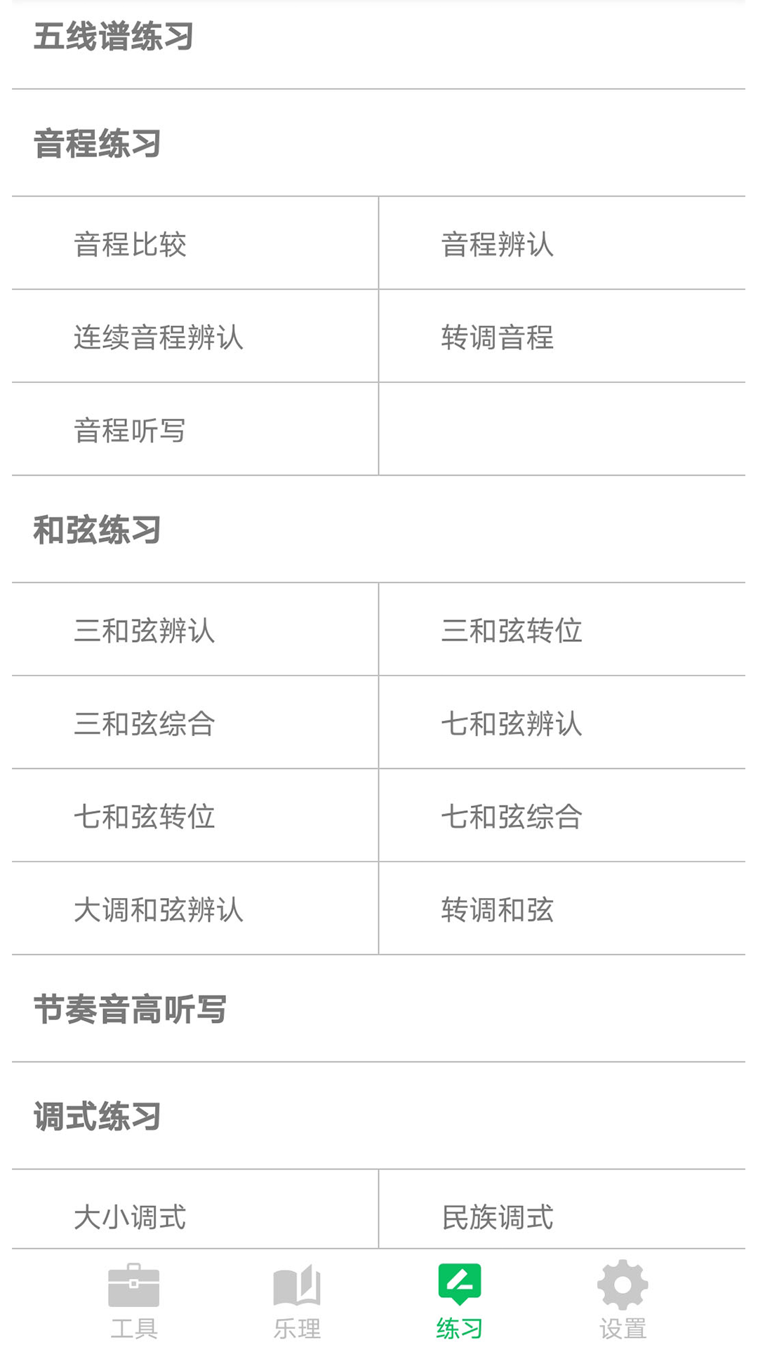视唱练耳大师软件封面