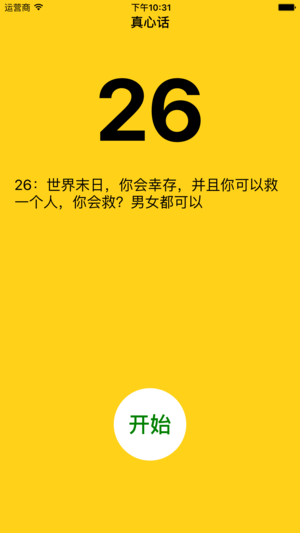 真心话小游戏软件封面