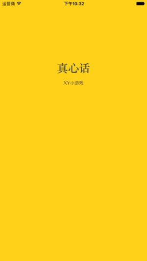 真心话小游戏软件封面
