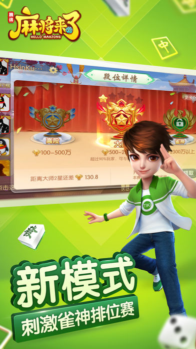 麻将来了ios软件封面