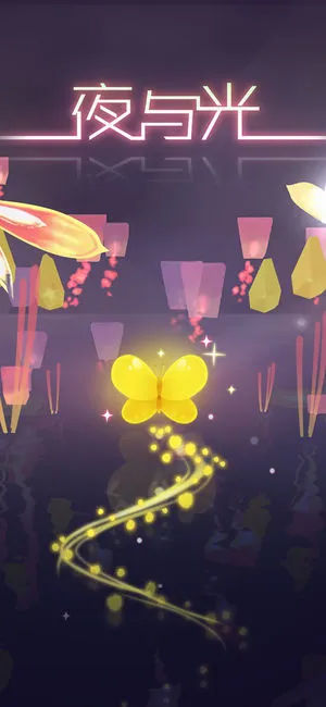 夜与光汉化软件封面