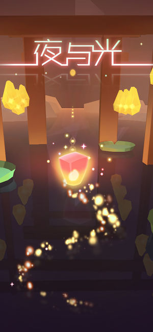 夜与光汉化软件封面