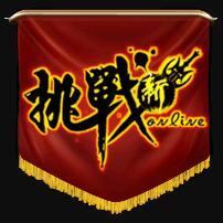新挑战