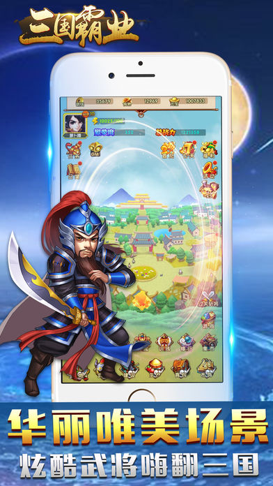 三国霸业手游iOS软件封面