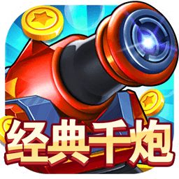 经典千炮捕鱼iOS