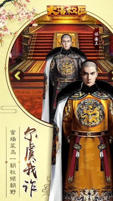 大清权臣iOS软件封面