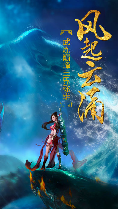 万界修仙录手游iOS软件封面
