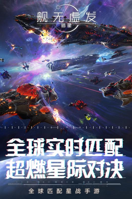 舰无虚发暗星ios软件封面