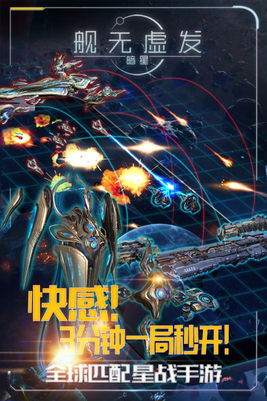 舰无虚发暗星ios软件封面