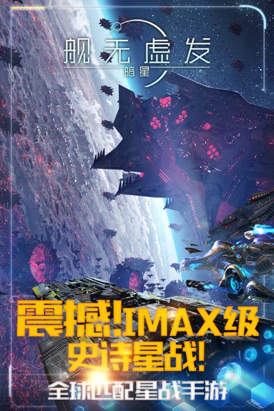 舰无虚发暗星ios软件封面