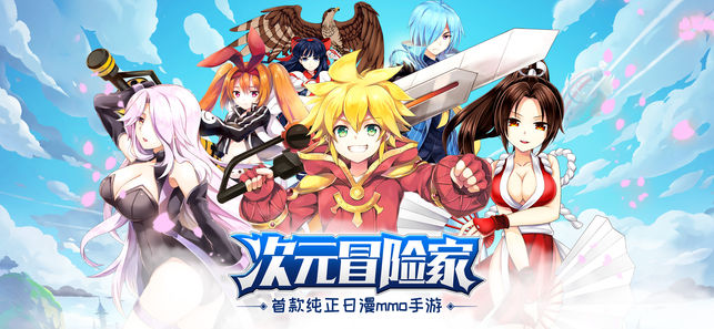 次元冒险家ios软件封面